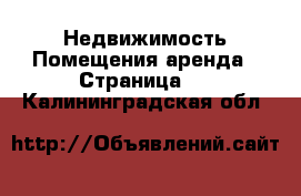 Недвижимость Помещения аренда - Страница 3 . Калининградская обл.